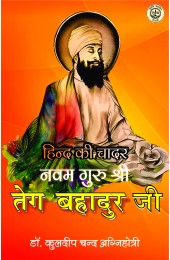 Hind Ki Chadar Navam Guru Shri Teg Bahadur (हिन्द की चादर नवम गुरु श्री तेग बहादुर)